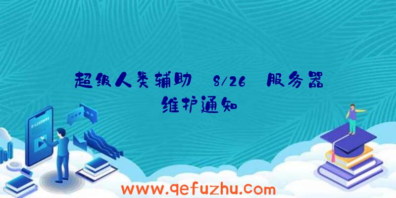 超级人类辅助:8/26